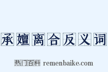 承嬗离合反义词是什么意思的图片
